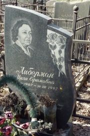 Либерман Циля Ефимовна, Москва, Востряковское кладбище